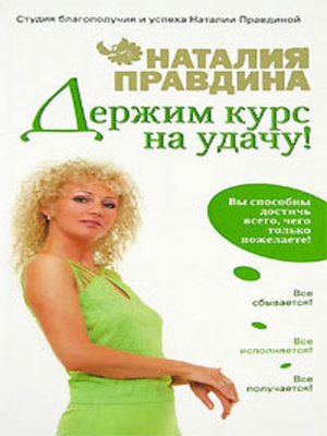cover image of Держим курс на удачу!